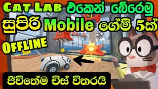 Top 5 Offline Games Android & Ios|සුපිරි ගේම් පහක්|Sinhala