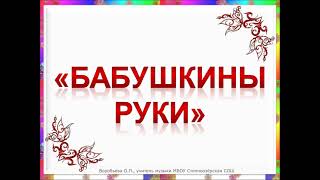 Видео-презентация песни "Бабушкины руки"+