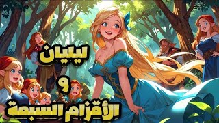 حكايه ليليان و الأقزام السبعة حكاية مشوقة #قصص_عربية #قصص #قصة #روايات #anime #cartoon #disney