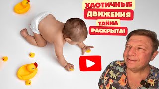 Хаотичные движения рук и ног у грудничка #моторноеразвитие