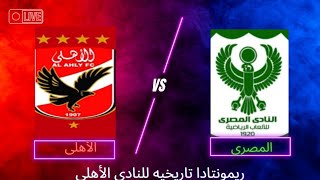 #احداث مباراة الأهلى والمصري من على دكة البدلاء | ريمونتادا | الاهلى