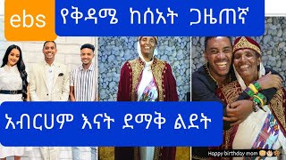 የebs  ቅዳሜ ከሰት ጋዜጠኛ   አብርሀም የእናቱን  ልደት ሲያከብር#ebs #yitnbi tube#samr fani#