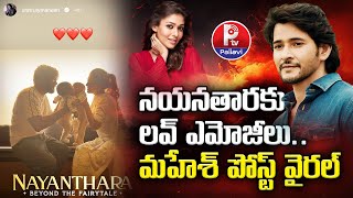 నయనతారకు లవ్ ఎమోజీలు..మహేశ్​ పోస్ట్ వైరల్ | Mahesh Babu's Instagram Post Goes Viral | Pallavi Tv