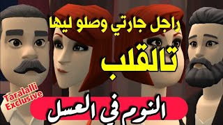 نكت الترلالي سلسلة 633 - راجل جارتي وصلو ليها تالقلب ( كيفاش داواتو )