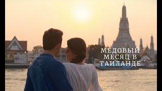 Медовый месяц в Таиланде - что может быть прекраснее?!