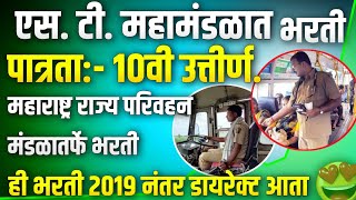 st mahamandal bharti 2024 | msrtc bharti 2024 |  महाराष्ट्र राज्य परिवहन महामंडळ भरती 2024 | msrtc