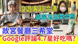 【移民台灣生活】故宮博物院餐廳三希堂，Google評論4.7星好吃嗎？沒有國外旅客好冷清，竟然可以跟翠玉白菜合照｜貓奴與寵物移民紀錄 #領養不棄養