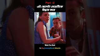 💥এই ছেলেটা মেয়েটিকে উদ্ধার করে!💥(Part -2) #shorts #vairalshorts