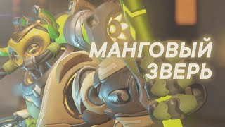 МАНГОВЫЙ ЗВЕРЬ [OW2]