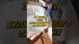 День бульбашкового пакування 31 січня #shorts