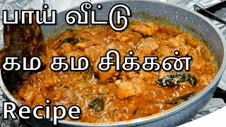 சிக்கன் வாங்கினா இப்படி செய்து பாருங்க | Chicken Kulambu in Tamil | Fried Onion Chicken Gravy