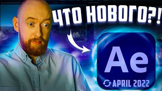 Что нового в After Effects? Апрель 2022