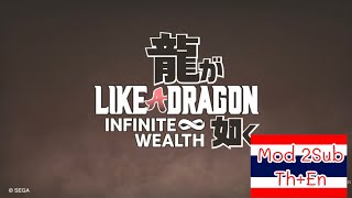 Like a Dragon Infinite Wealth เกมแปลไทย ไทย+En (ไทยgoogle)