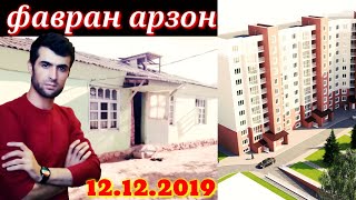 Замин хона мошин бизнес 12.12.2019.сахнай савв