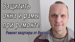 Чем закрыть и защитить окна на время ремонта в комнате и квартире – снято на видео