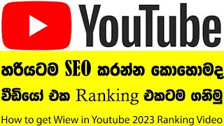 How to Rank YouTube Video in Sinhala | YouTube video SEO tutorial |2023