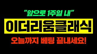 이더리움클래식"앞으로 1주일 내"오늘까지 베팅 끝내세요!#이더리움클래식급등 #이더리움클래식채굴방법