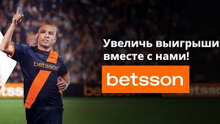 Бонус за ставки на экспрессы в БК Betsson