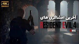 جدیدترین اخبار و لیک ها از رزیدنت اویل ۴ ریمیک - resident evil 4 remak