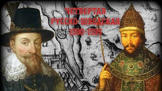 Четвертая Русско-Шведская ( 1590-1595 годов).