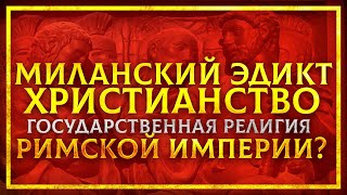 МИЛАНСКИЙ ЭДИКТ 313 Г.: КАК КОНСТАНТИН «КРЕСТИЛ РИМСКУЮ ИМПЕРИЮ»