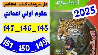 حل صفحه 145 و 146 و 147 و 148 و 149 و 150 و 151 كتاب الامتحان علوم اولي اعدادي، الاول 2025