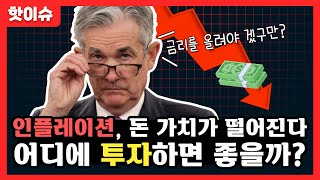 인플레이션이 뭘까? 이 시기에 우리는 어디에 투자하면 좋을까?