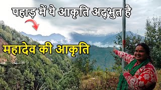 पहाड़ में ये आकृति देख बहुत अच्छा लगा || Daily Vlog Uttarakhand