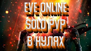 🔴EVE ONLINE SOLO PVP(СЛИВЫ) В НУЛЯХ