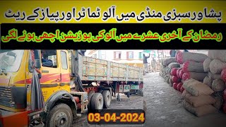 Peshawar Sabzi Mandi rates today|potato rate|tomato rate| onion rate|03-04-2024