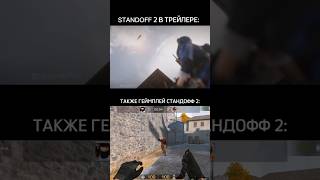 😂STANDOFF 2 в ТРЕЙЛЕРЕ VS в РЕАЛЬНОСТИ | #стандофф2 #standoff2 #игры #мемы #csgo