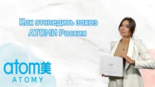 Как отследить свой заказ АТОМИ Россия