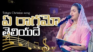 ఏ రాగమో తెలియదే Ye Raagamo Teliyade - Jessy Paul || Raj prakash Paul || Telugu Christian songs