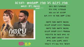 Sirtana Takele - Swedih (ስወድህ) ft. Mulualem Takele - New Ethiopian Music 2022 (Official Video)