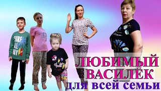 Покупками довольны все. Домашняя одежда для всей семьи. Любимый Василёк