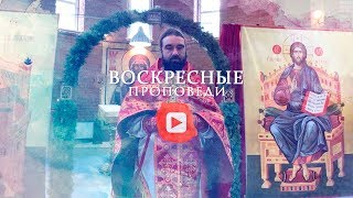 Воскресная проповедь // 17 мая 2020