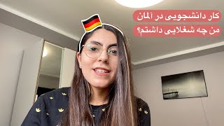 مهاجرت: کار دانشحویی در آلمان و درآمدش - من چه شغلایی رو امتحان کردم؟ | Student jobs in Germany