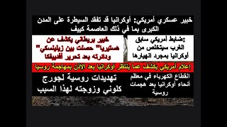 الدفاع الروسية تعلن القضاء على 1500 عسكري أوكراني بعمليات مختلفة وتحرير بلدة جديدة في دونيتسك