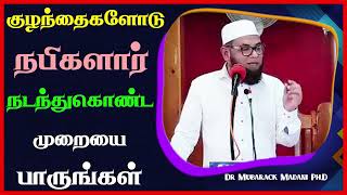 குழந்தைகளோடு நபிகளார் நடந்துகொண்ட முறையை பாருங்கள்_ᴴᴰ ┇ Dr Mubarak Madani