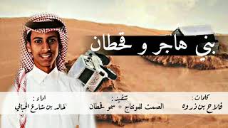 شيلة اقلاعيه 😱|| بني هاجر هل الول وفي النسل قحطان || بني هاجر + قحطان || خالد بن شارع 🔥🎤👏