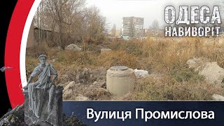 Улица Промышленная | Одесса наизнанку | Выпуск №72 от 30.11.2021