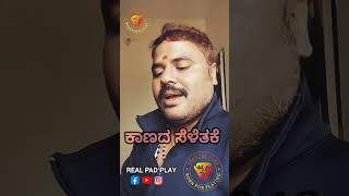 ಕಾಣದ ಸೆಳೆತಕೆ #nataka #song #coversong