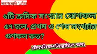 ক্রমিক সংখ্যার যোগফল/শর্টকাট পদ্ধতি/BCS Our Dream