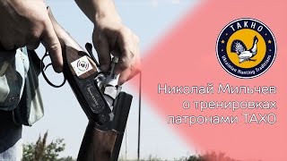 Николай Мильчев о тренировках патронами ТАХО