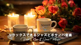 Bossa Nova Jazz ☕ ゆったりCafe Music！Jazz & Bossa Nova BGM！ゆったり癒しのボサノバジャズ - 作業用や読書のお供に【作業用BGM】