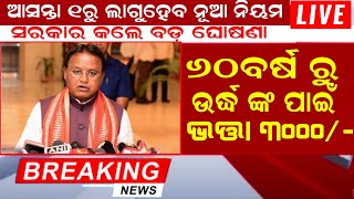 ୬୦ବର୍ଷ ରୁ ଉର୍ଦ୍ଧ ଙ୍କ ପାଇଁ ଭତ୍ତା ୩୦୦୦/- Odisha CM MohanMajhi Declared A good News For Pension Scheam