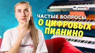 О ЦИФРОВЫХ ПИАНИНО 👉 ОТВЕТЫ на самые ЧАСТЫЕ ВОПРОСЫ