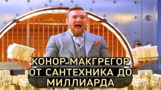 КОНОР МАКГРЕГОР / От сантехника до Миллиардера  #КонорМакгрегор