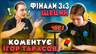 ФІНАЛ ЗМАГАНЬ зі СПІДКУБІНГУ Szczecin Open 2022 🔥 Коментує ІГОР ТАРАСОВ 🎤 Tymon Kolasiński Slow Mo