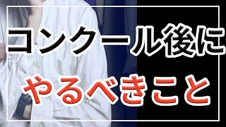 【吹奏楽】コンクール後にやるべきこと